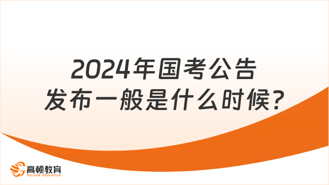 2024年國考公告發(fā)布一般是什么時候?