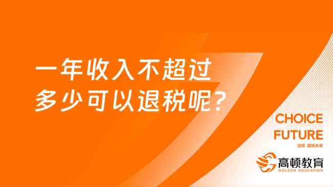 一年收入不超過多少可以退稅呢？