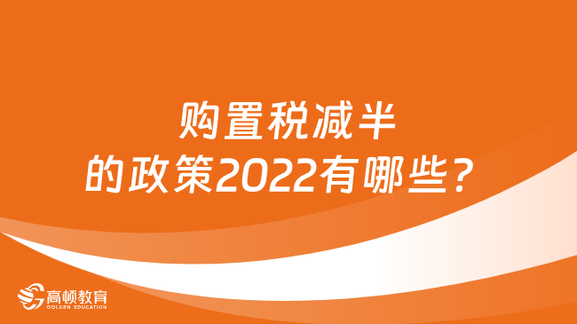 購置稅減半的政策2022有哪些？