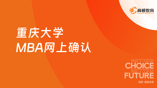 定了！2024重慶大學(xué)MBA網(wǎng)上確認(rèn)公告！重慶大學(xué)MBA考生請(qǐng)查收！