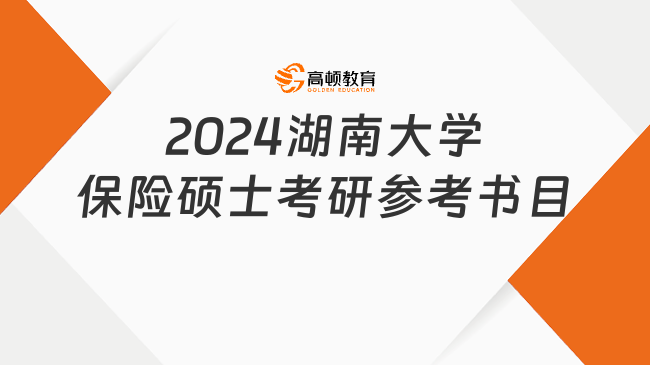 2024湖南大學保險碩士考研參考書目大全！共4本