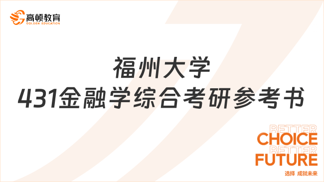 福州大学431金融学综合考研参考书