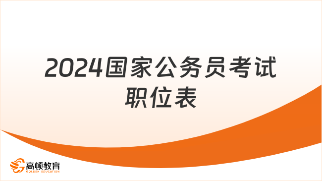 2024國家公務(wù)員考試職位表