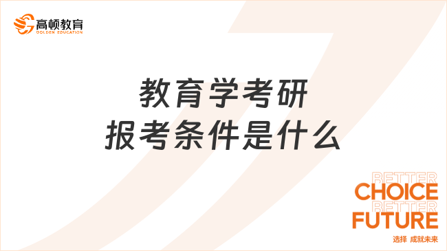 教育学考研报考条件是什么？难不难考？