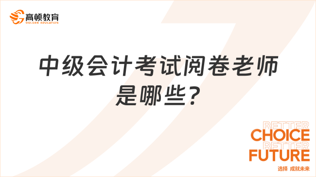 中級(jí)會(huì)計(jì)考試閱卷老師是哪些?