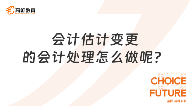 會計估計變更的會計處理怎么做呢？