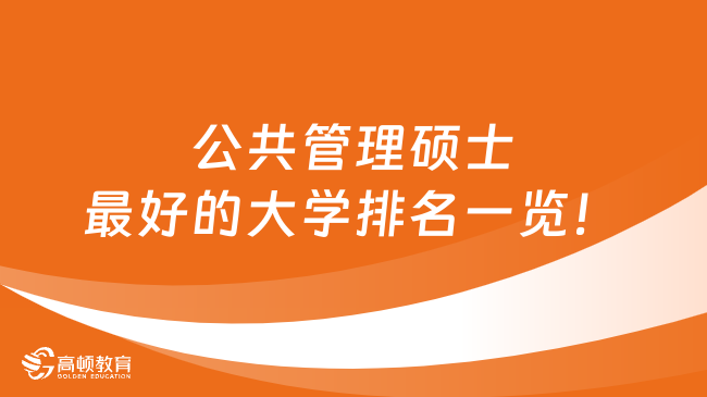 公共管理碩士最好的大學排名一覽！速看