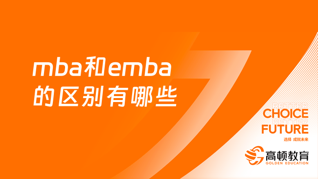 mba和emba的區(qū)別有哪些？專業(yè)答疑