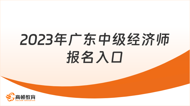 2023年廣東中級經(jīng)濟(jì)師報(bào)名入口在哪