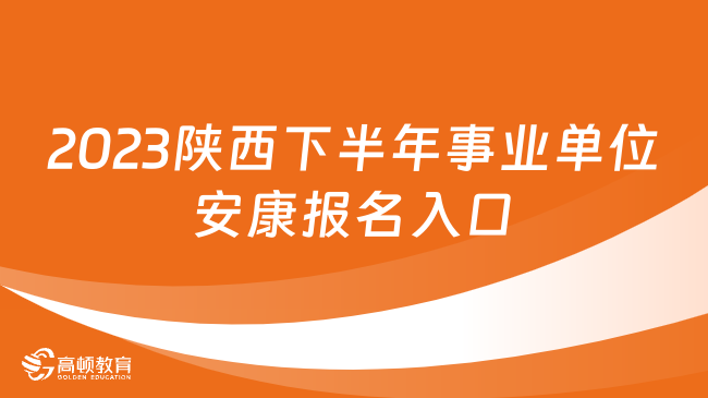 2023陕西下半年事业单位考试安康报名入口