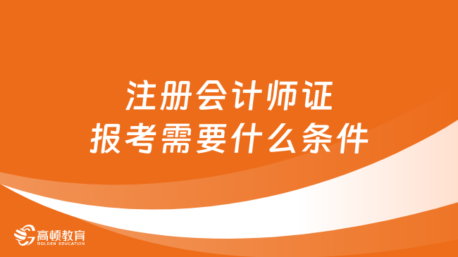 注册会计师证报考需要什么条件？同时满足这两点！