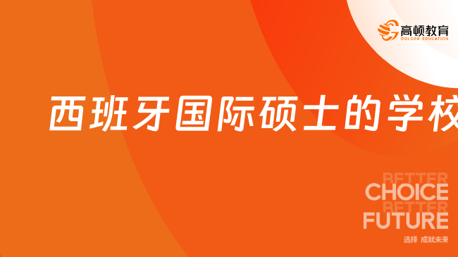 免聯(lián)考！西班牙國(guó)際碩士的學(xué)校！招生專業(yè)、上課方式、申請(qǐng)條件詳情！