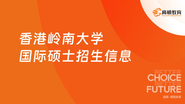 香港嶺南大學國際碩士招生信息一覽，點擊了解