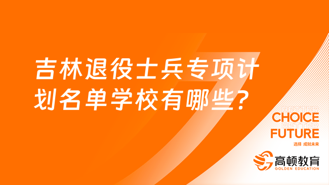 吉林退役士兵专项计划名单学校有哪些？