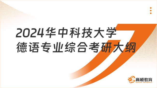 2024華中科技大學德語專業(yè)綜合考研大綱已發(fā)布！