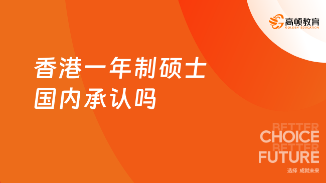 香港一年制碩士國(guó)內(nèi)承認(rèn)嗎