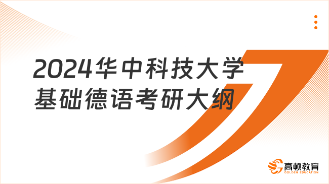 2024華中科技大學(xué)基礎(chǔ)德語考研大綱公布了嗎？