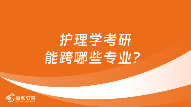 護理學(xué)考研能跨哪些專業(yè)？推薦教育類