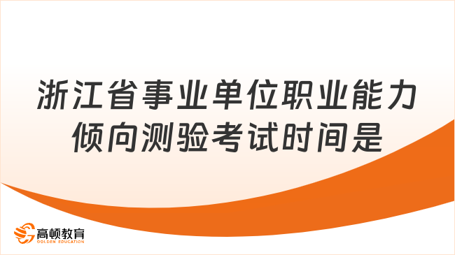 浙江省事业单位职业能力倾向测验考试时间是什么时候？必看！