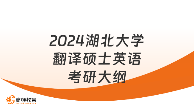 2024湖北大學(xué)211翻譯碩士英語(yǔ)考研大綱已發(fā)布！含參考書目