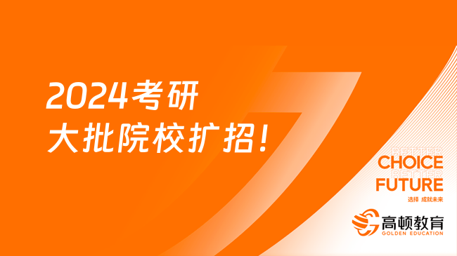 2024考研大批院校擴(kuò)招！有你報(bào)考的嗎？