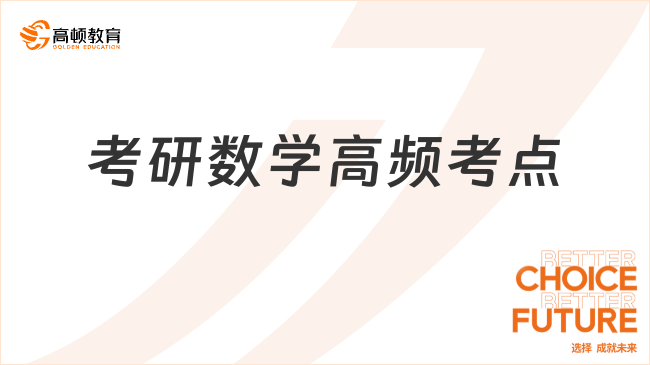 2024考研數(shù)學高頻考點：多元函數(shù)積分學