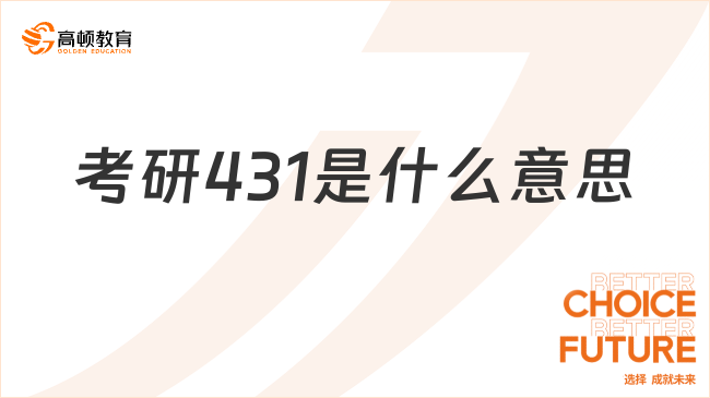 考研431是什么意思