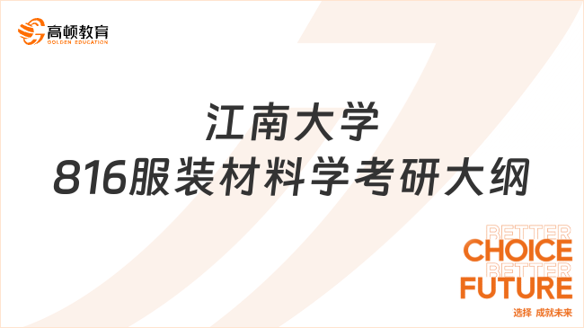 2024江南大學816服裝材料學考研大綱已發(fā)布！