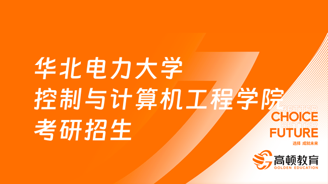 24華北電力大學控制與計算機工程學院考研招生目錄公布！