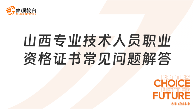 山西专业技术人员职业资格证书常见问题解答