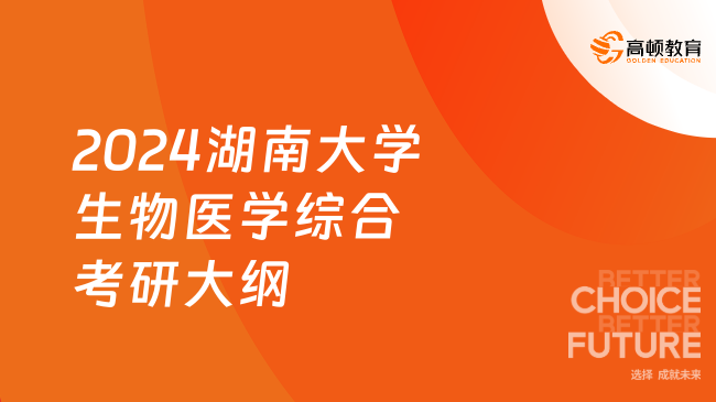 2024湖南大學生物醫(yī)學綜合考研大綱更新！速看