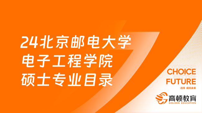 2024北京郵電大學電子工程學院碩士專業(yè)目錄一覽表！