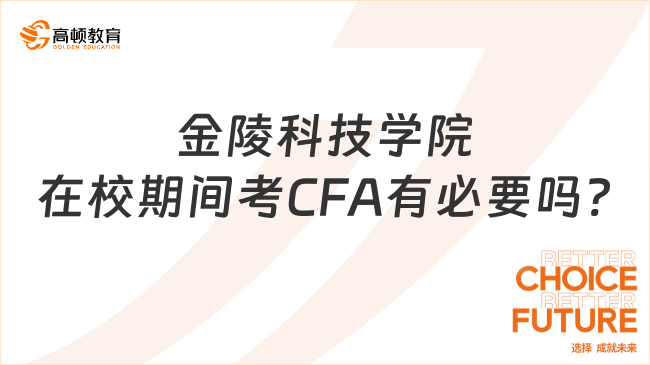 金陵科技學(xué)院在校期間考CFA有必要嗎?