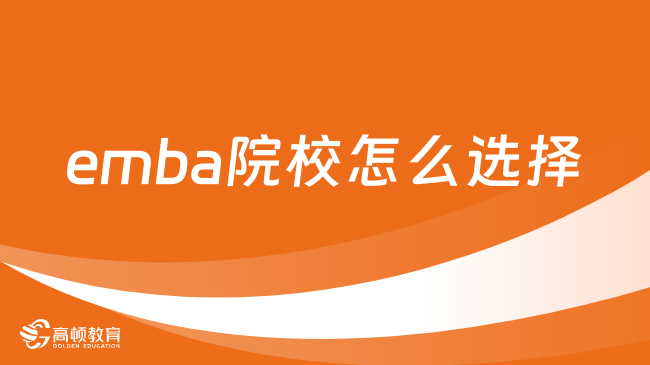 emba院校怎么選擇