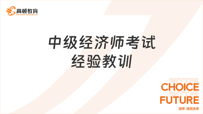 2023年中級(jí)經(jīng)濟(jì)師考試，來看7點(diǎn)經(jīng)驗(yàn)教訓(xùn)！