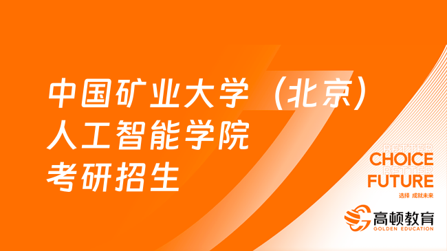 24中国矿业大学（北京）人工智能学院考研招生目录！拟招44人