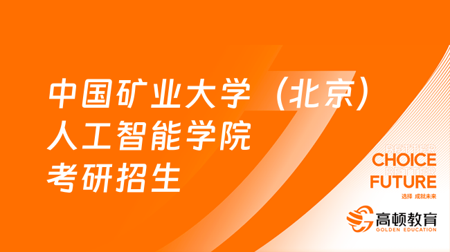 24中國礦業(yè)大學(xué)（北京）人工智能學(xué)院考研招生目錄！擬招44人