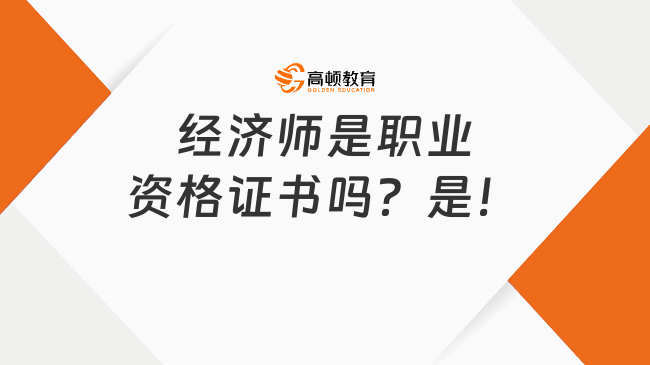 经济师是职业资格证书吗？是！