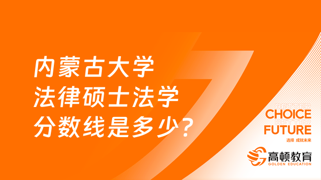 內蒙古大學法律碩士法學分數線是多少？