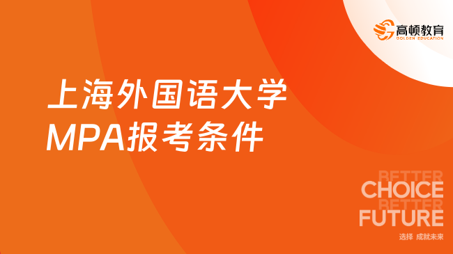 上海外国语大学MPA报考条件
