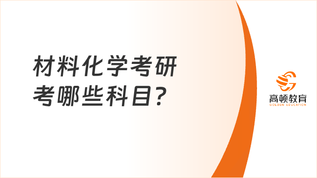 材料化學考研考哪些科目？附開設院校