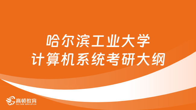 2024年哈尔滨工业大学计算机系统考研大纲公布！