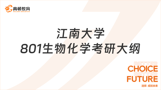 2024江南大学801生物化学考研大纲已更新！