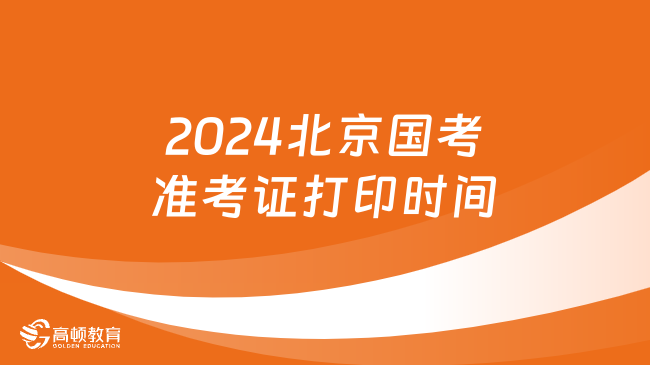 2024北京国考准考证打印时间