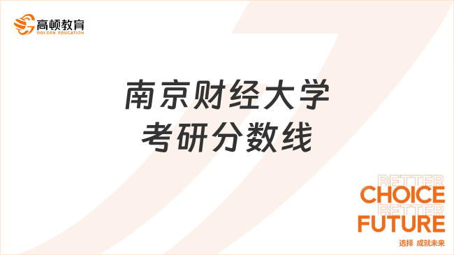 南京财经大学考研分数线是多少？点击速览