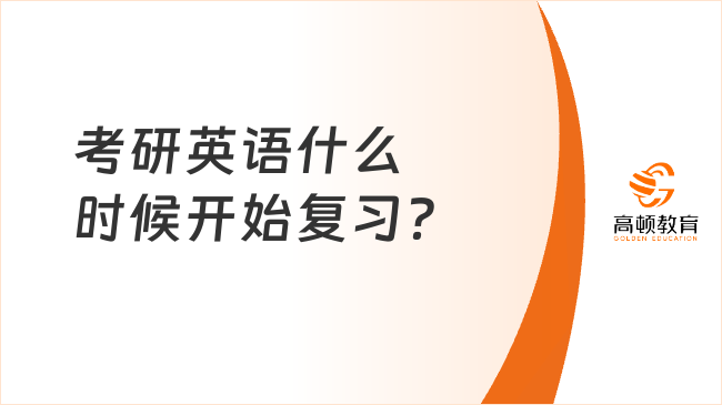 考研英語什么時候開始復(fù)習(xí)？先復(fù)習(xí)什么？