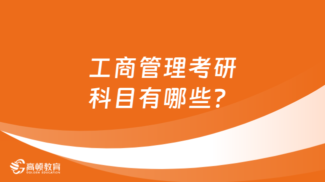 工商管理考研科目有哪些？附參考書