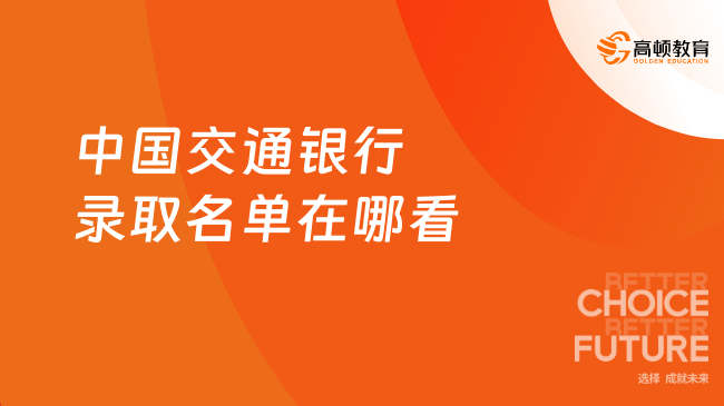 中国交通银行录取名单在哪看？这份查询指南请收下！