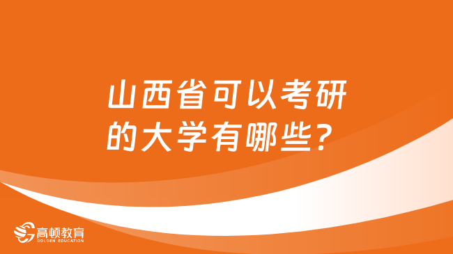 山西省可以考研的大学有哪些？