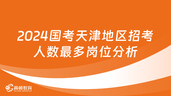 2024国考天津地区招考人数最多的岗位分析